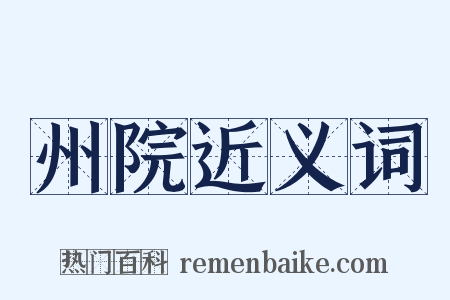 州院近义词是什么意思的图片